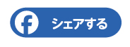 フェイスブックでシェアする