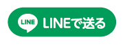 LINEで送る